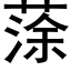 蒤 (黑体矢量字库)