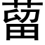 蒥 (黑体矢量字库)