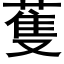 蒦 (黑體矢量字庫)