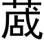 蒧 (黑體矢量字庫)