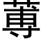 蒪 (黑體矢量字庫)