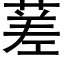 蒫 (黑體矢量字庫)