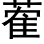 蒮 (黑体矢量字库)