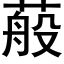 蒰 (黑体矢量字库)