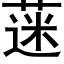 蒾 (黑体矢量字库)