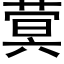 蓂 (黑体矢量字库)