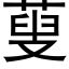 蓃 (黑體矢量字庫)