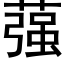 蔃 (黑体矢量字库)