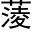 蔆 (黑體矢量字庫)