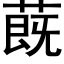 蔇 (黑体矢量字库)