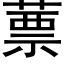 蔈 (黑體矢量字庫)