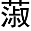 蔋 (黑體矢量字庫)