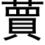 蕒 (黑体矢量字库)