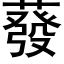 蕟 (黑體矢量字庫)