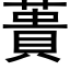 蕢 (黑體矢量字庫)