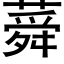 蕣 (黑體矢量字庫)