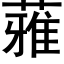 蕥 (黑体矢量字库)