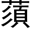 蕦 (黑體矢量字庫)