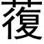 蕧 (黑体矢量字库)