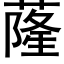 蕯 (黑體矢量字庫)