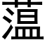 蕰 (黑体矢量字库)