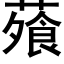 蕵 (黑体矢量字库)