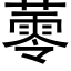 蕶 (黑体矢量字库)