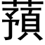 蕷 (黑體矢量字庫)