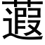 蕸 (黑体矢量字库)