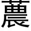 蕽 (黑体矢量字库)