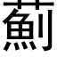 薊 (黑体矢量字库)