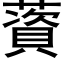 薋 (黑体矢量字库)