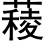 薐 (黑体矢量字库)