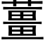 薑 (黑体矢量字库)