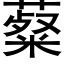 薒 (黑体矢量字库)