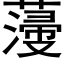 薓 (黑体矢量字库)