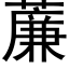 薕 (黑体矢量字库)