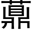 薡 (黑体矢量字库)