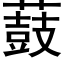 薣 (黑体矢量字库)