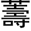 薵 (黑体矢量字库)