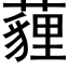 薶 (黑体矢量字库)