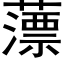 薸 (黑体矢量字库)