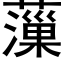 薻 (黑體矢量字庫)