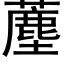 薼 (黑体矢量字库)