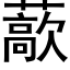 藃 (黑體矢量字庫)