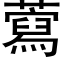 藛 (黑體矢量字庫)