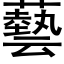 藝 (黑體矢量字庫)