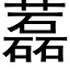 藞 (黑体矢量字库)