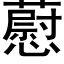 藯 (黑体矢量字库)