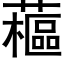 藲 (黑体矢量字库)